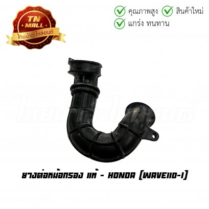 ยางต่อหม้อกรอง Wave110-I แท้ศูนย์ ยี่ห้อ Honda